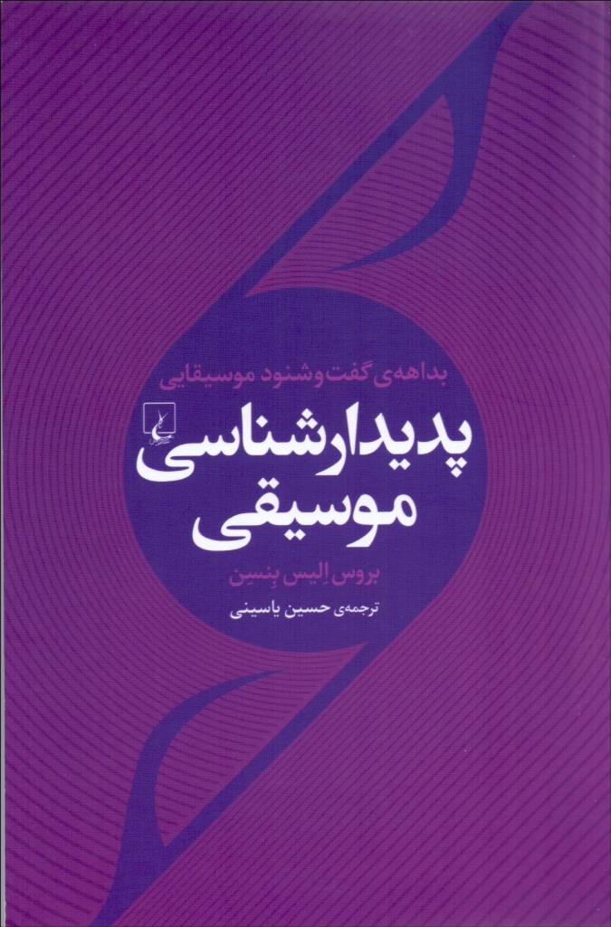 تصویر  پدیدارشناسی موسیقی - بداهه ی گفت‌ و ‌شنود موسیقایی (رقعی-شمیز)